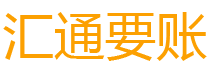 本溪债务追讨催收公司